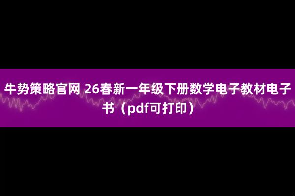 牛势策略官网 26春新一年级下册数学电子教材电子书（pdf可打印）